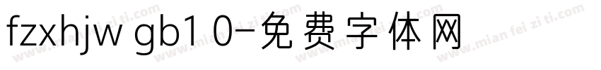 fzxhjw gb1 0字体转换